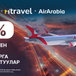 Бардык багыттарга 10% арзандатуу: MTravel жана Air Arabiaдан акция